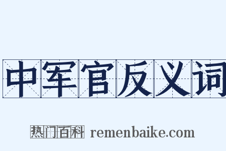 中军官反义词是什么意思的图片